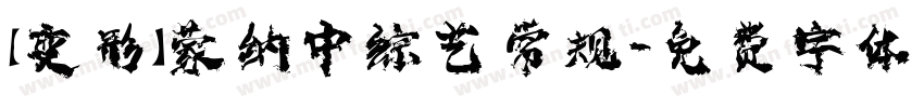 【变形】蒙纳中综艺 常规字体转换